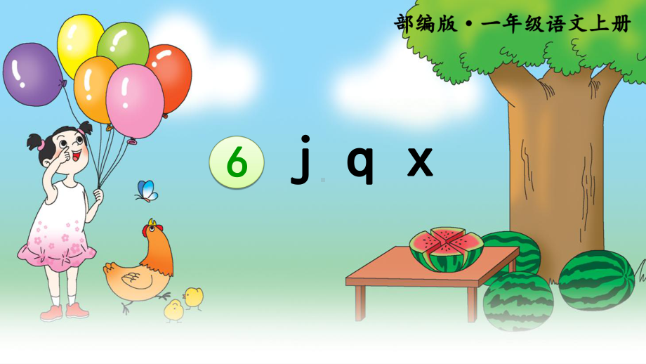 最新部编版小学语文一年级上册课件：《j-q-x》.ppt_第3页