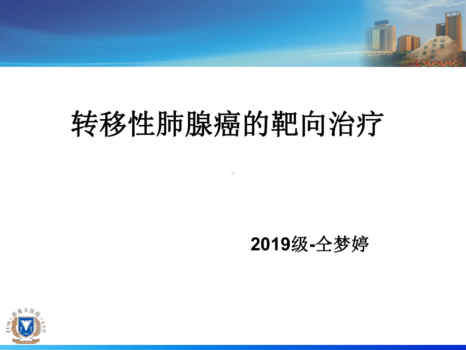 奥西替尼(AZD9291)治疗转移性肺腺癌病例分享页说课讲解课件.ppt_第1页