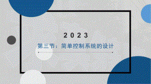 4.3 简单控制系统的设计 ppt课件(共16张PPT)-2023新粤科版（2019）《高中通用技术》必修第二册.pptx