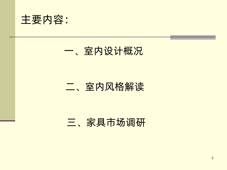 室内设计调研课件.ppt_第2页