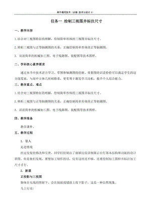 5.2 常见的技术图样 任务一 绘制三视图并标注尺寸 教案-2023新苏教版（2019）《高中通用技术》必修第一册.docx