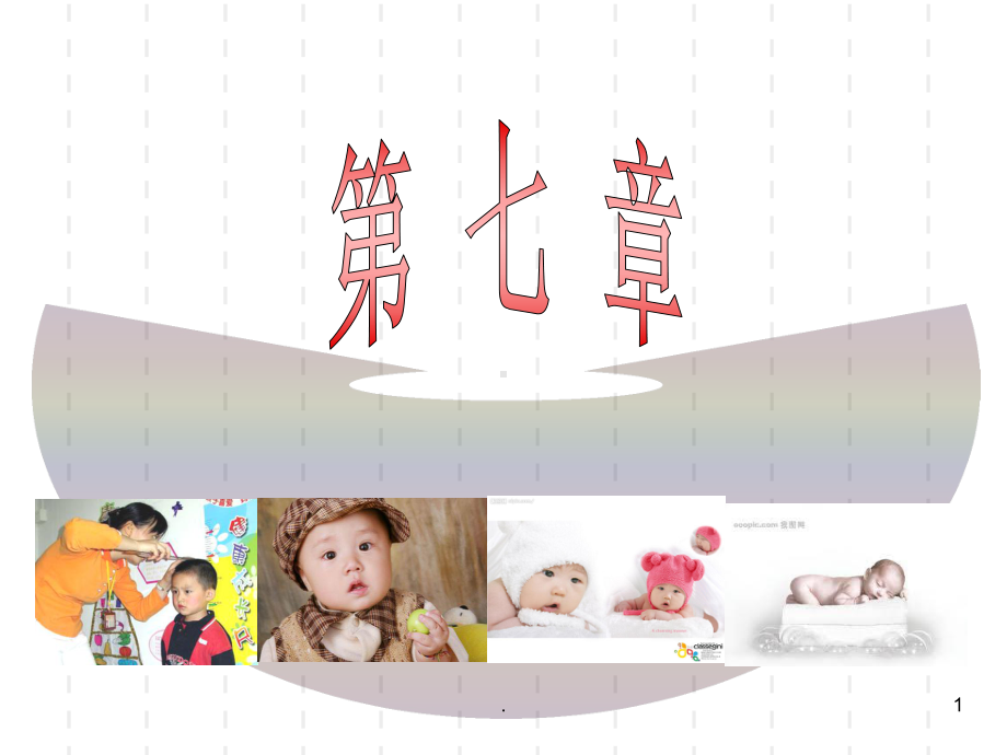 婴幼儿安全知识季课件-参考.ppt_第1页