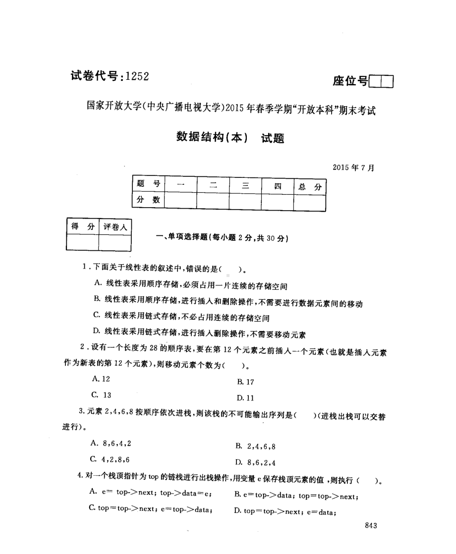 国开大学2015年07月1252《数据结构(本)》期末考试参考答案.pdf_第1页