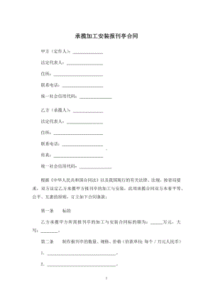 承揽加工安装报刊亭合同、磁罗经来料加工和来件装配合同.docx