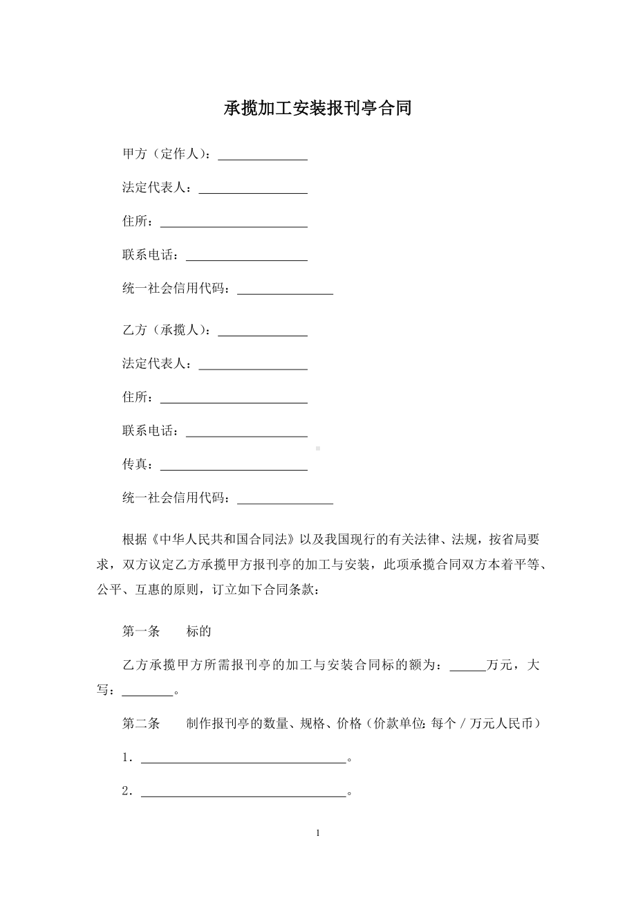 承揽加工安装报刊亭合同、磁罗经来料加工和来件装配合同.docx_第1页