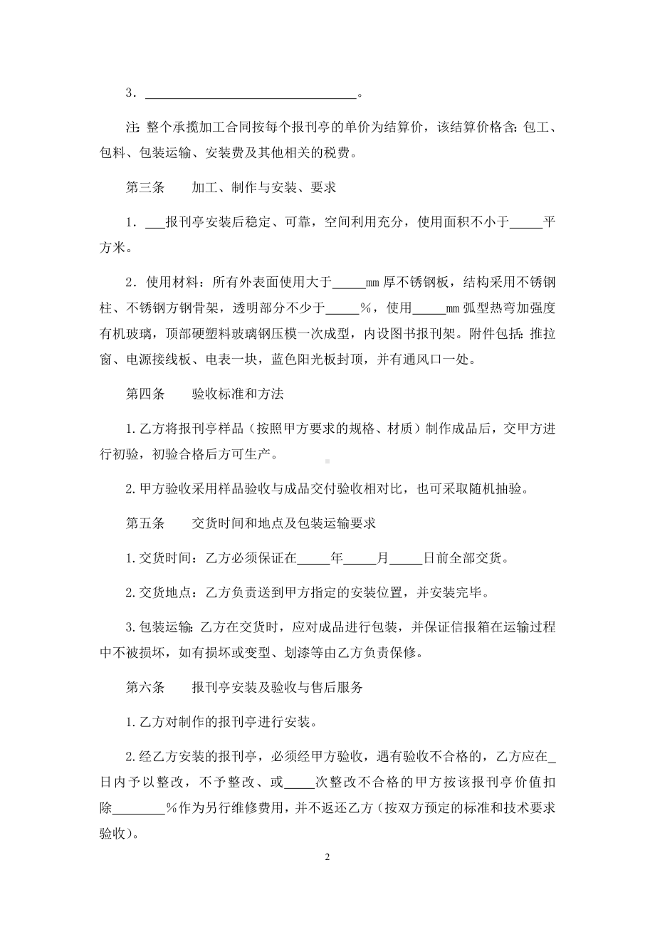 承揽加工安装报刊亭合同、磁罗经来料加工和来件装配合同.docx_第2页