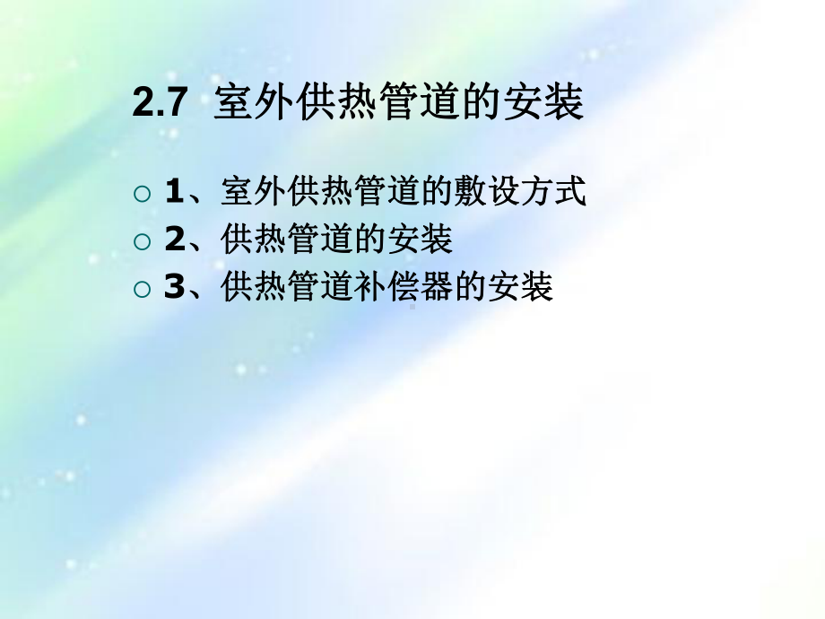 室外供热管道)-课件.ppt_第1页