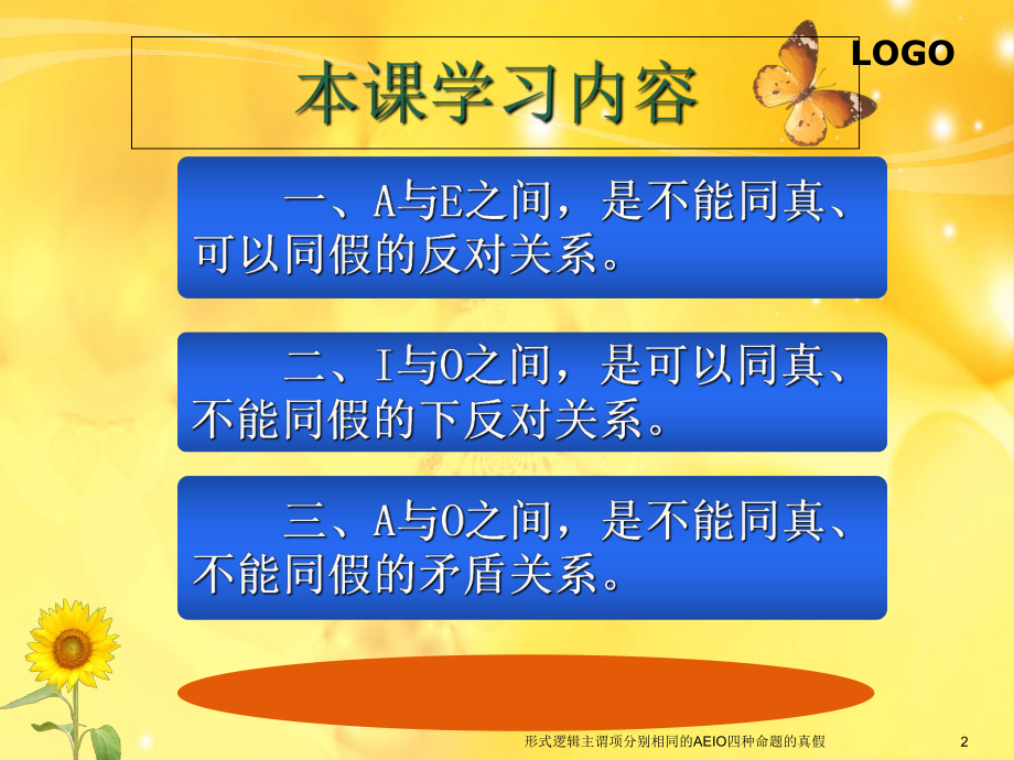 形式逻辑主谓项分别相同的AEIO四种命题的真假-课件.ppt_第2页