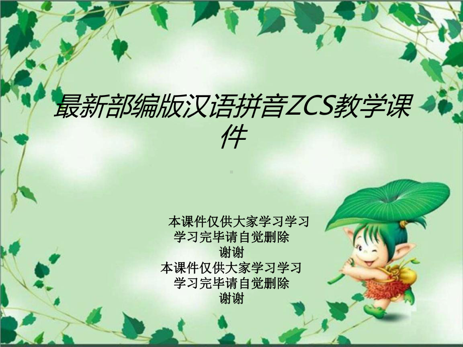 最新部编版汉语拼音ZCS教学课件.ppt_第1页