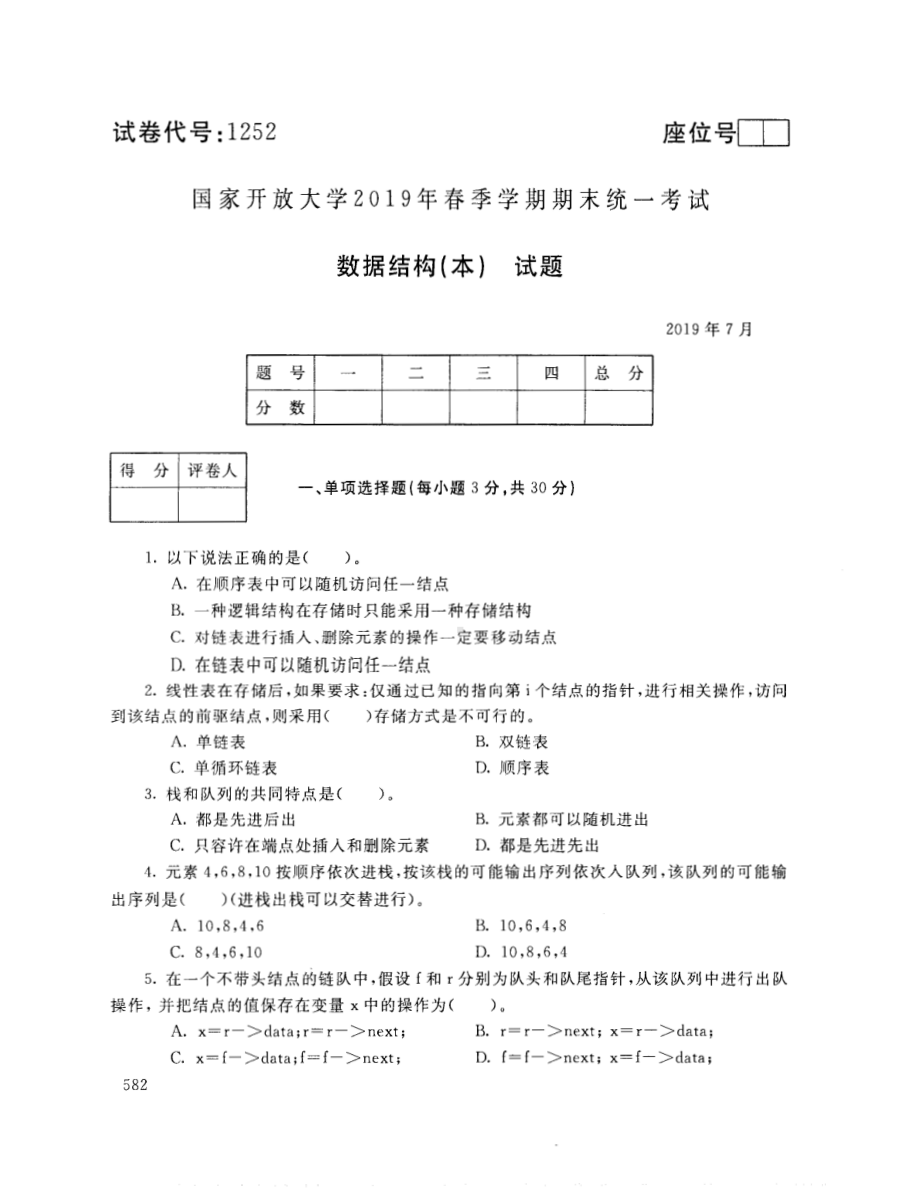 国开大学2019年07月1252《数据结构（本）》期末考试参考答案.pdf_第1页