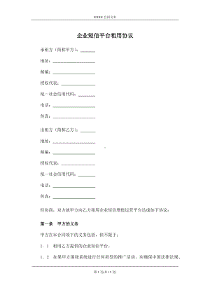 企业短信平台租用协议、企业邮箱租用协议书.docx