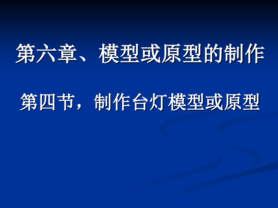 2023新苏教版（2019）《高中通用技术》必修第一册第六章、模型或原型的制作,第四节制作台灯模型或原型 （31ppt+视频）ppt课件.rar