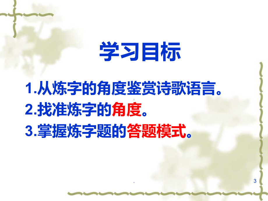 古诗词鉴赏之炼字课件.ppt_第3页