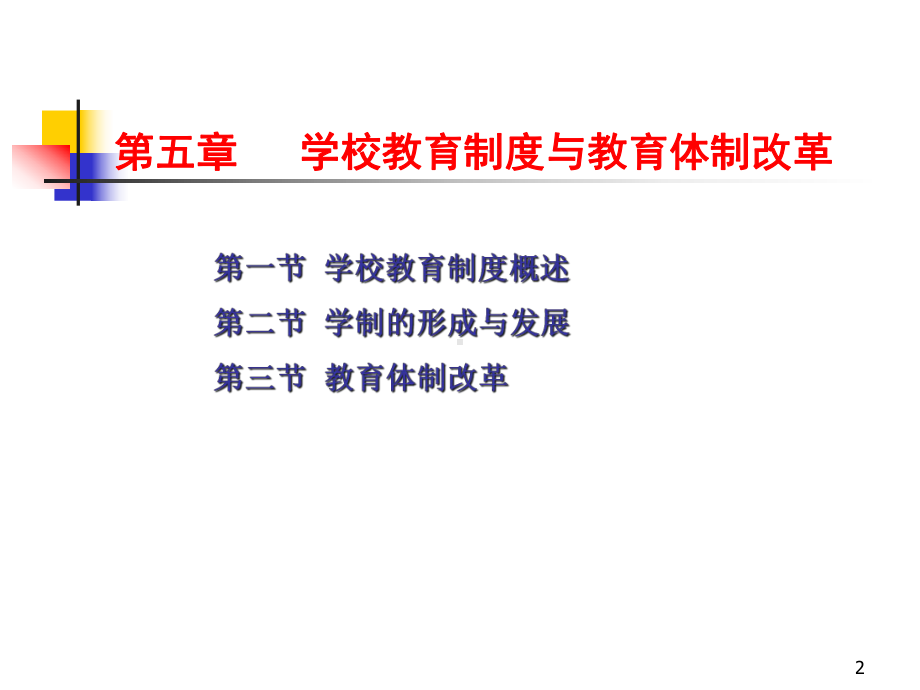 学校教育制度与教育体制改革课件.ppt_第2页