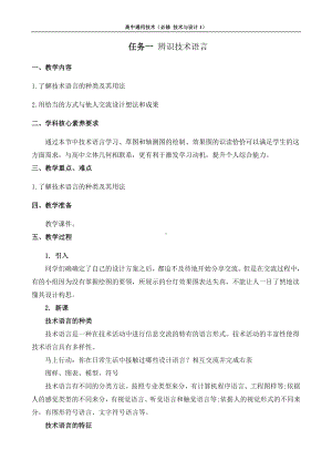 5.1 设计表现图 任务一 辨识技术语言 教案-2023新苏教版（2019）《高中通用技术》必修第一册.docx