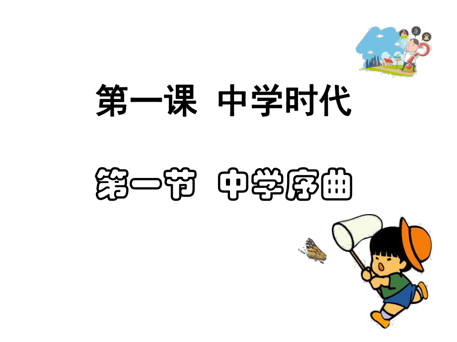 最新部编人教版道德与法治7年级上册第1课第1框《中学序曲》课件.ppt_第1页