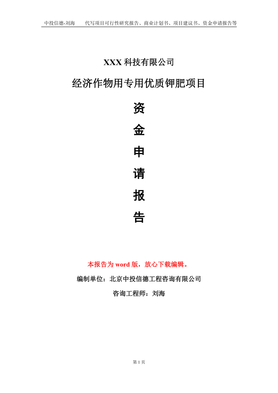 经济作物用专用优质钾肥项目资金申请报告模板定制代写.doc_第1页