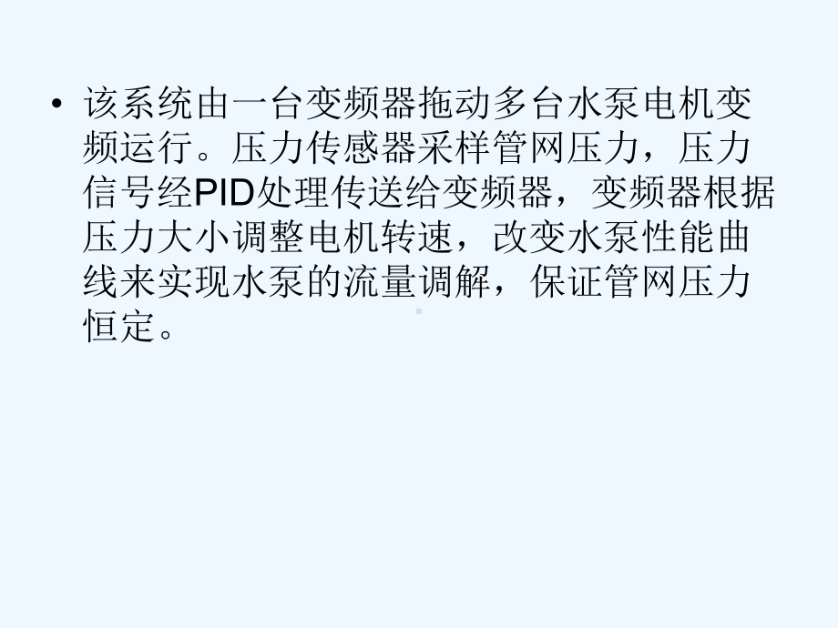 基于PLC的变频调速恒压自动控制供水系统课件.ppt_第3页