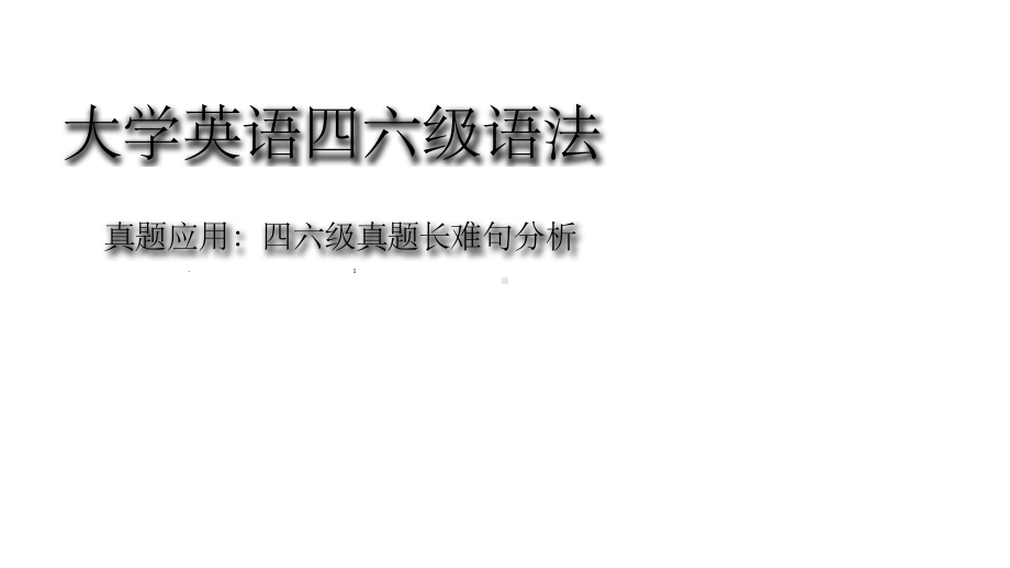 大学英语四六级语法真题长难句解析课件.ppt_第1页