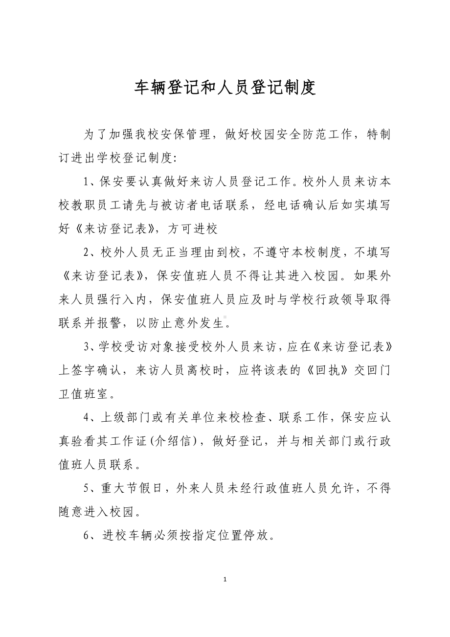 B49车辆登记和人员登记制度.docx_第1页