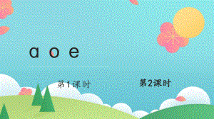 汉语拼音1《ɑ o e》优课课件.pptx