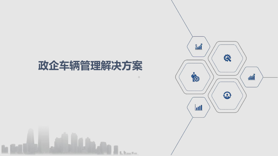 政企车辆管理解决方案.ppt_第1页