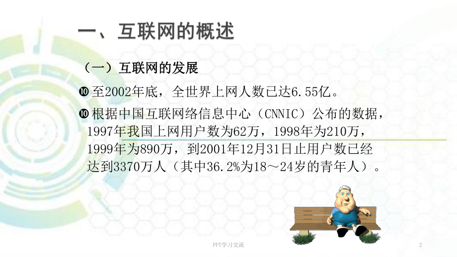 大学生心理健康教育网络与心理健康-课件.ppt_第2页