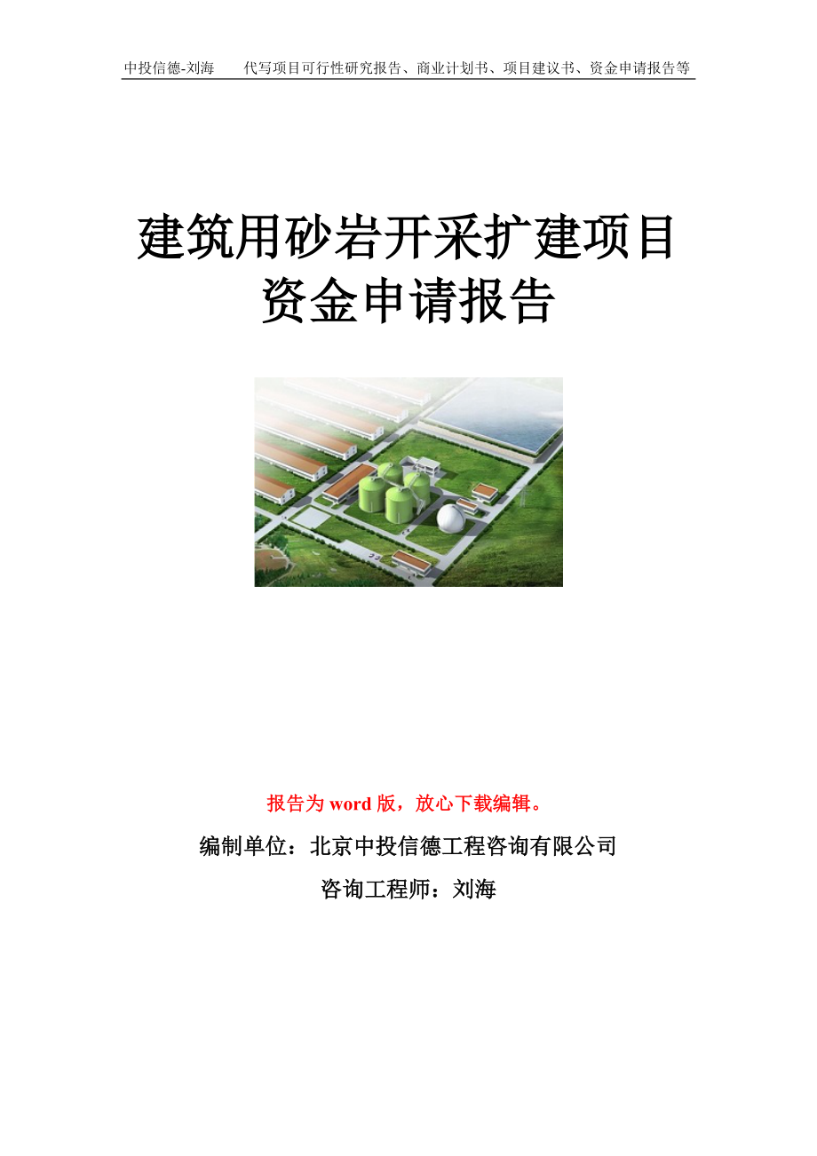 建筑用砂岩开采扩建项目资金申请报告模板.doc_第1页