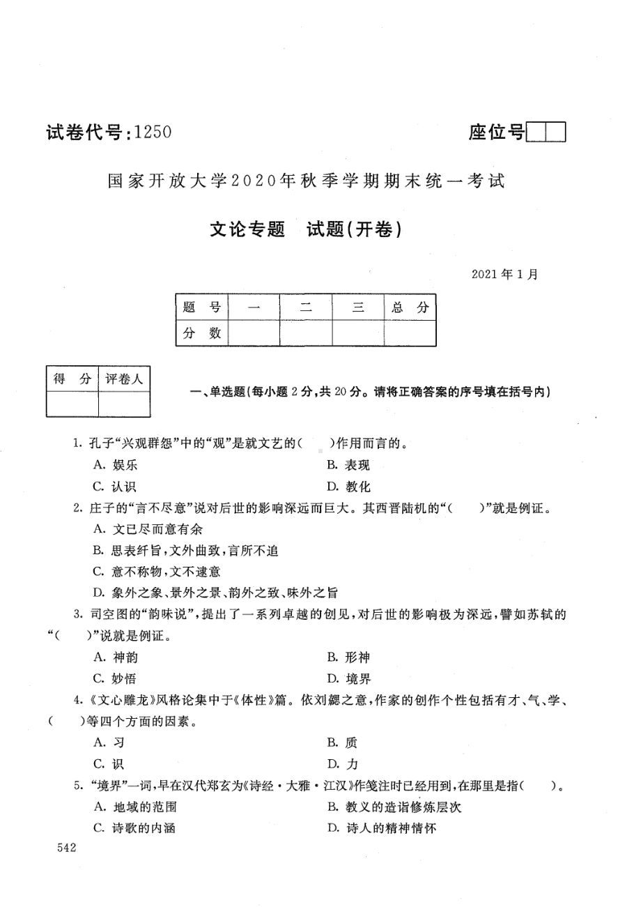 国开大学2021年01月1250《文论专题》期末考试参考答案.pdf_第1页