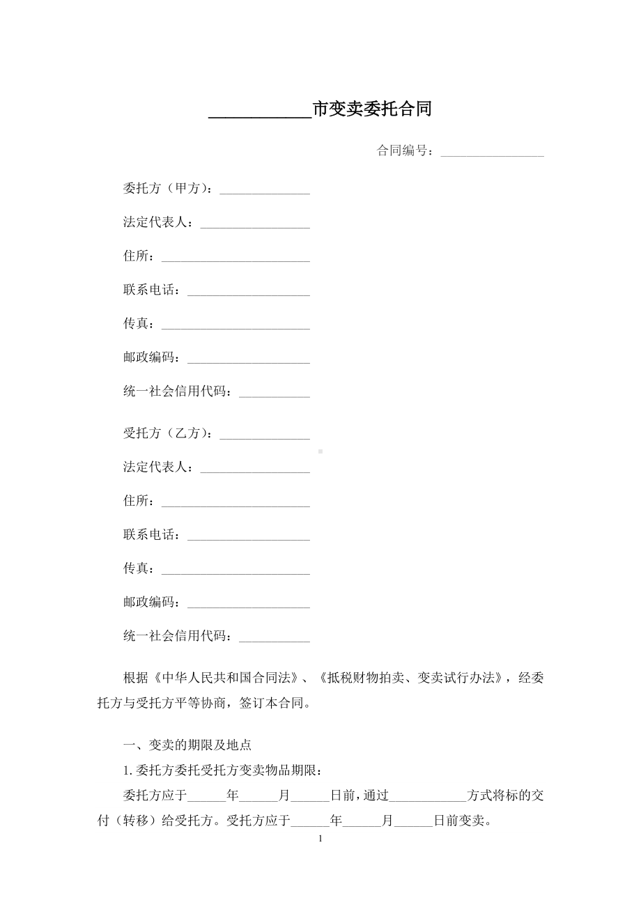 变卖委托合同、财务代理委托合同、财务顾问及会计代理业务协议.docx_第1页