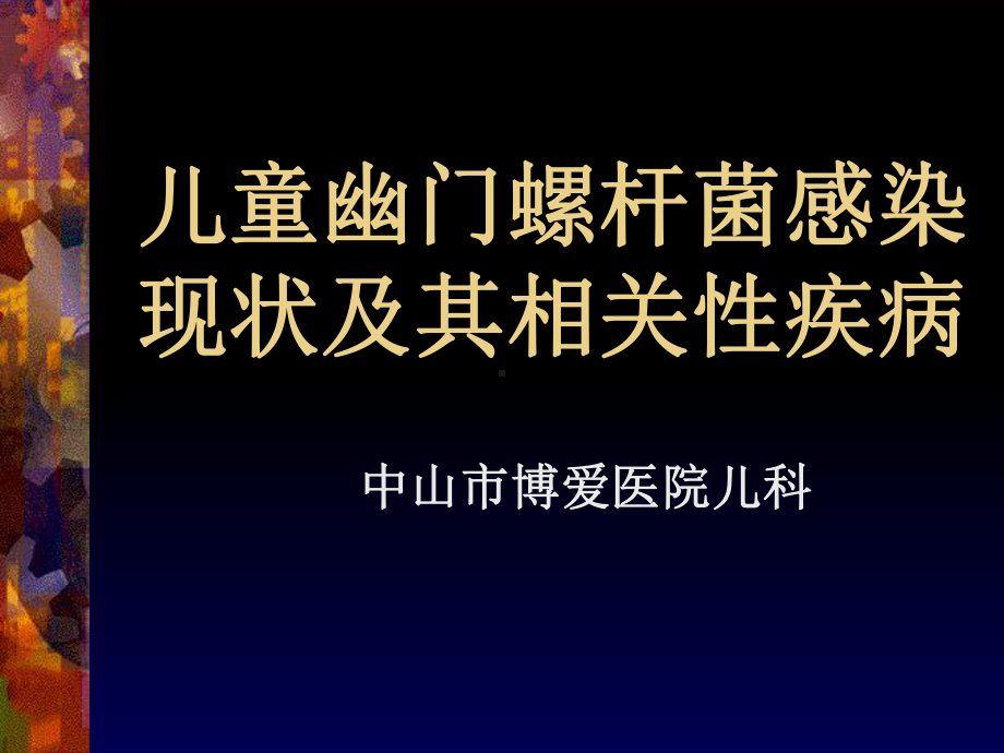 幽门螺杆菌感染现状课件.ppt_第1页