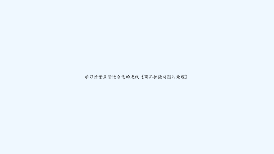 学习情景五营造合适的光线《商品拍摄与图片处理》-课件.ppt_第1页