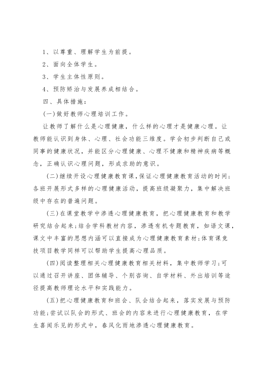 B74心理健康教育工作计划.docx_第2页