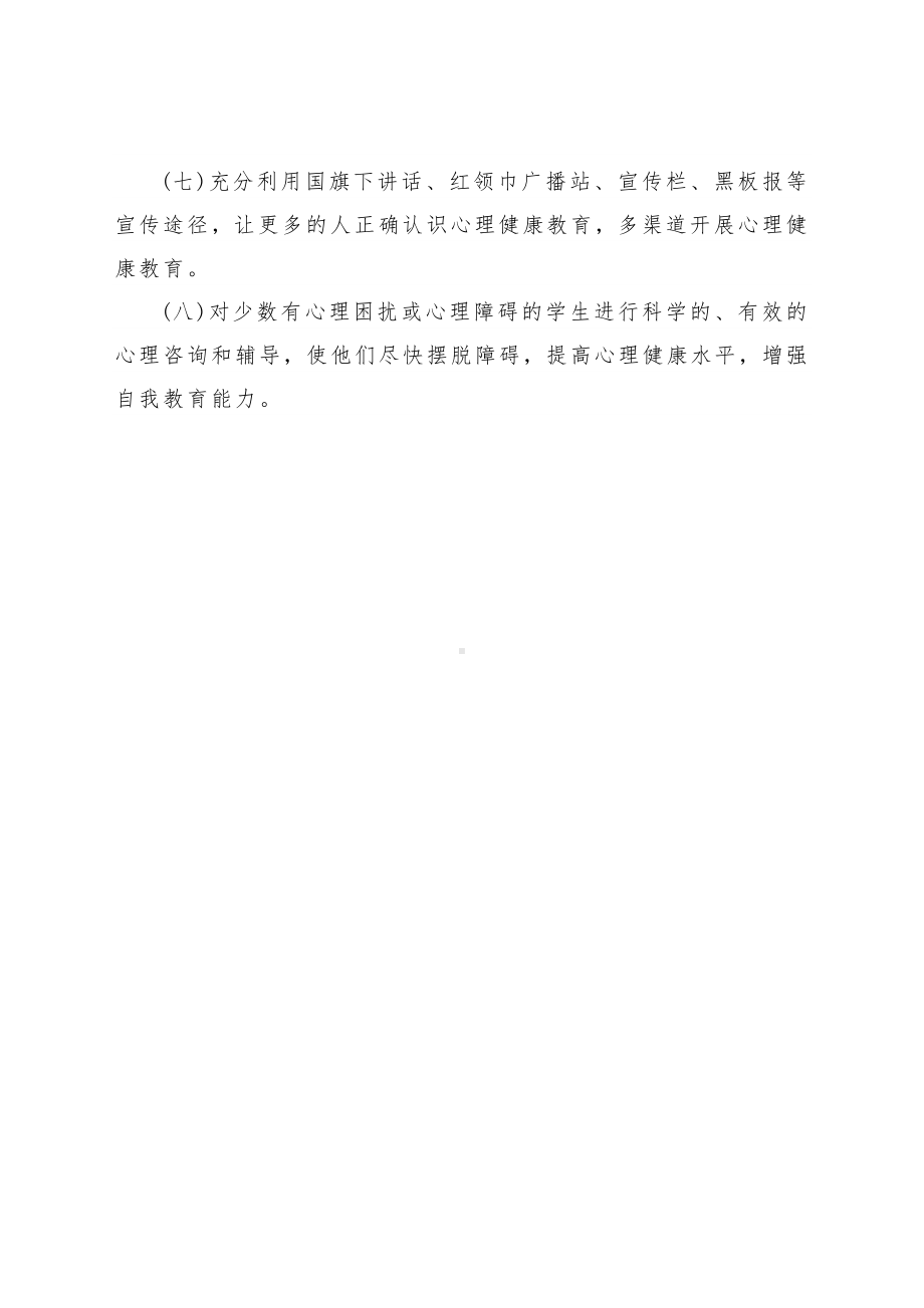 B74心理健康教育工作计划.docx_第3页