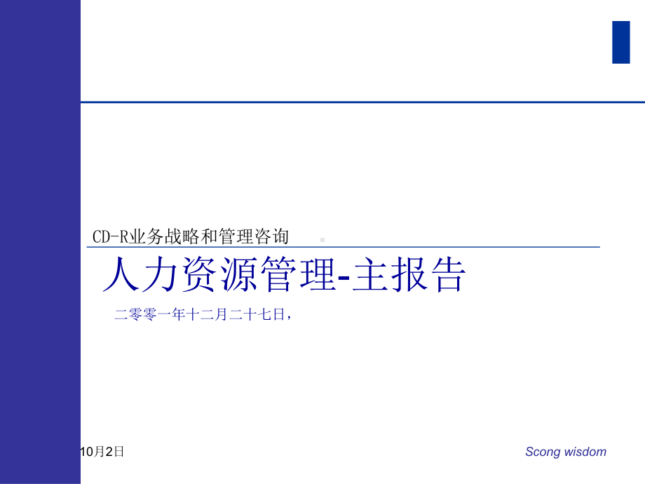 普华永道—天歌科技集团人力资源咨询报告课件.ppt_第1页