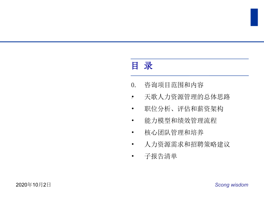 普华永道—天歌科技集团人力资源咨询报告课件.ppt_第2页