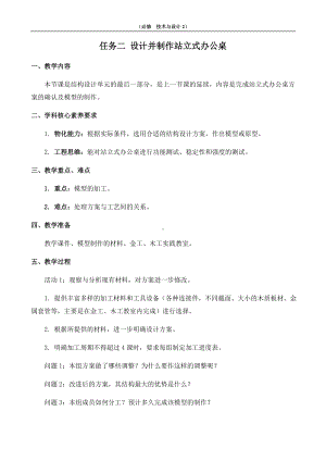 1.4 简单结构的设计 任务二 设计并制作站立式办公桌 教案-2023新苏教版（2019）《高中通用技术》必修第二册.doc