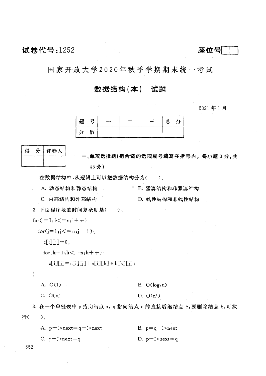 国开大学2021年01月1252《数据结构（本）》期末考试参考答案.pdf_第1页