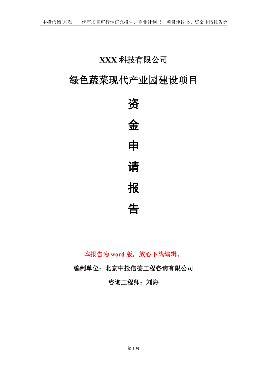 绿色蔬菜现代产业园建设项目资金申请报告模板定制代写.doc_第1页