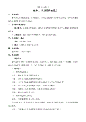 1.1 常见结构的认识 任务二 认识结构的受力 教案-2023新苏教版（2019）《高中通用技术》必修第二册.doc