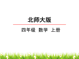 最新北师大版小学四年级上册数学《去图书馆》名师课件-002.pptx