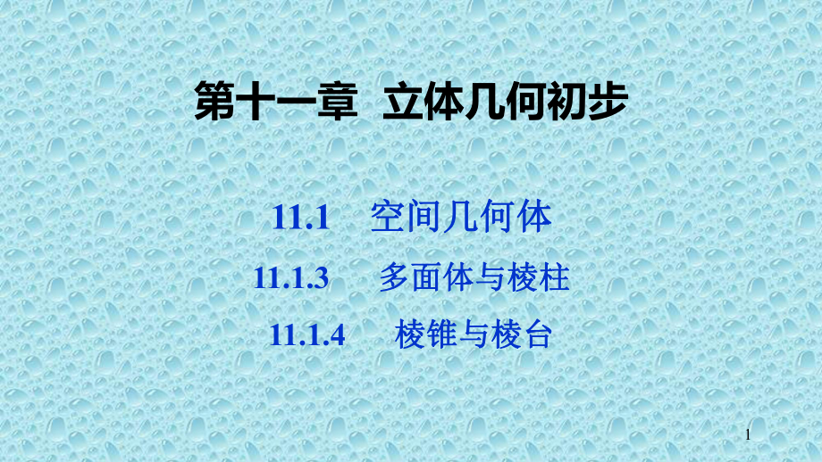 新教材人教B版高中数学必修4课件：1113多面体与棱柱-1114棱锥与棱台.pptx_第1页