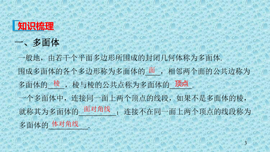 新教材人教B版高中数学必修4课件：1113多面体与棱柱-1114棱锥与棱台.pptx_第3页