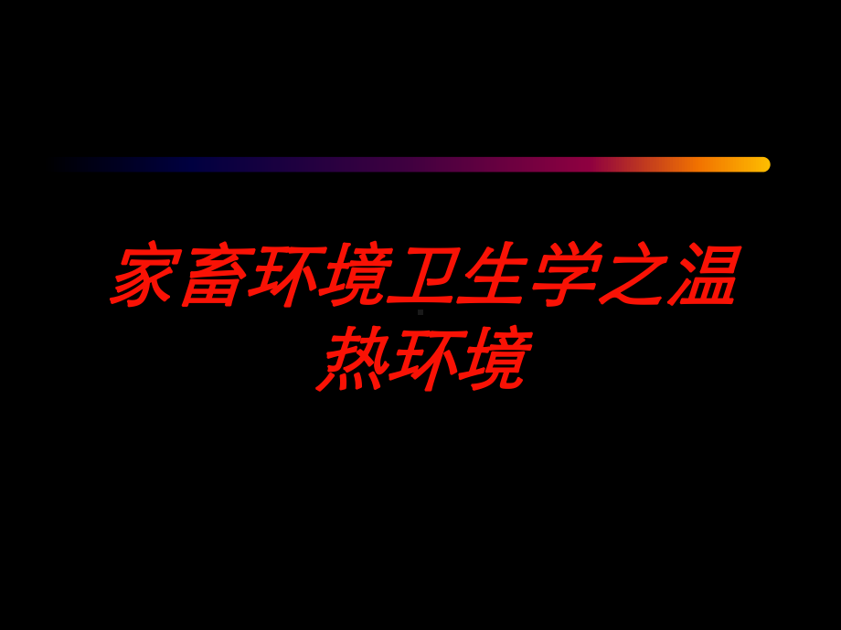 家畜环境卫生学之温热环境培训课件.ppt_第1页