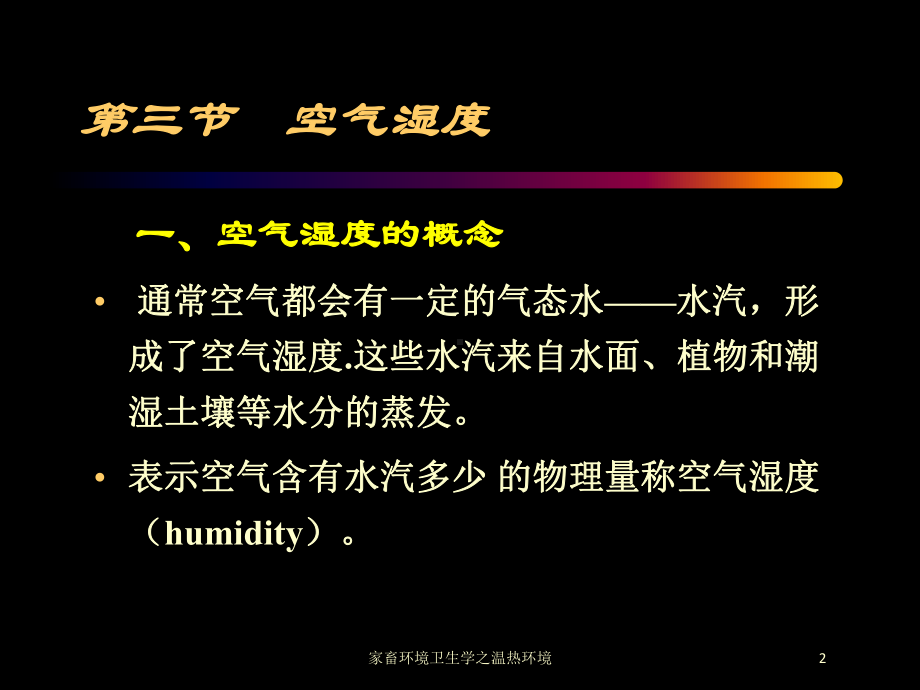 家畜环境卫生学之温热环境培训课件.ppt_第2页