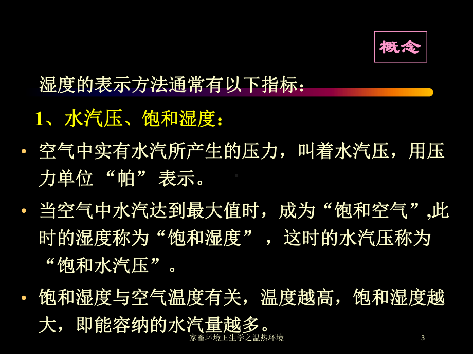 家畜环境卫生学之温热环境培训课件.ppt_第3页