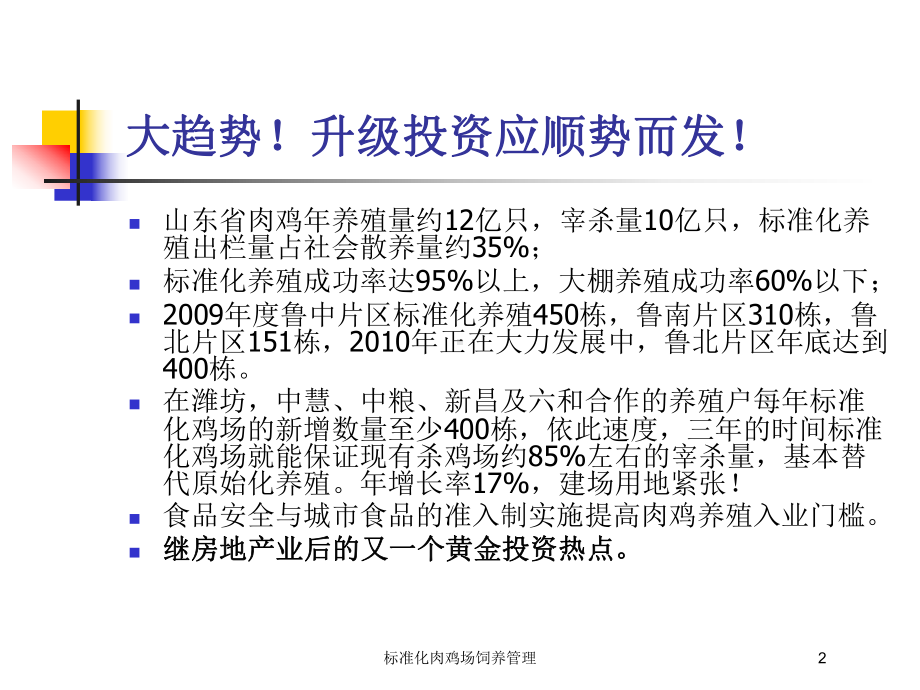 标准化肉鸡场饲养管理培训课件.ppt_第2页