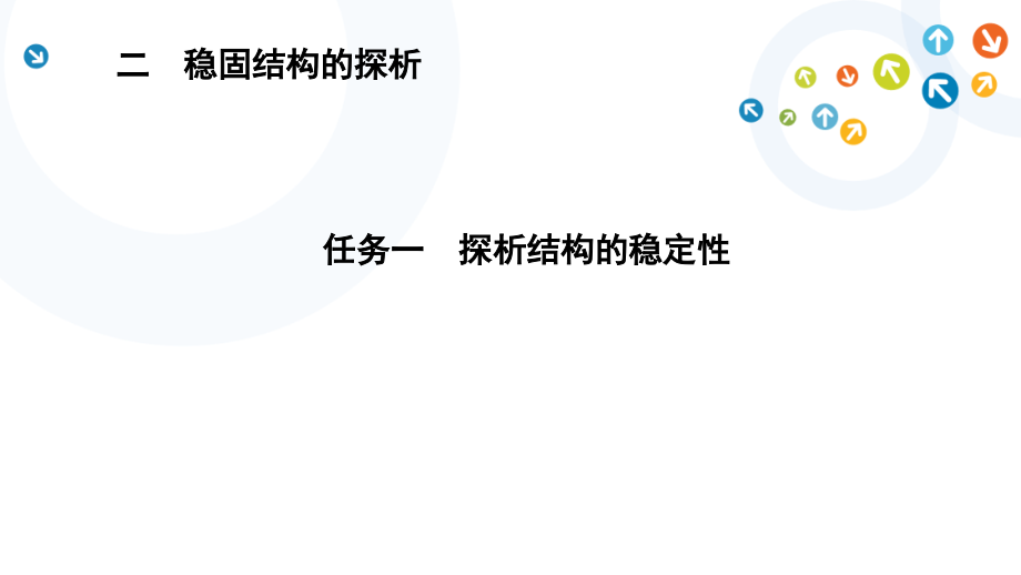 1.2 稳固结构的探析 任务一 探析结构稳定性 ppt课件（12张ppt）+教案-2023新苏教版（2019）《高中通用技术》必修第二册.rar