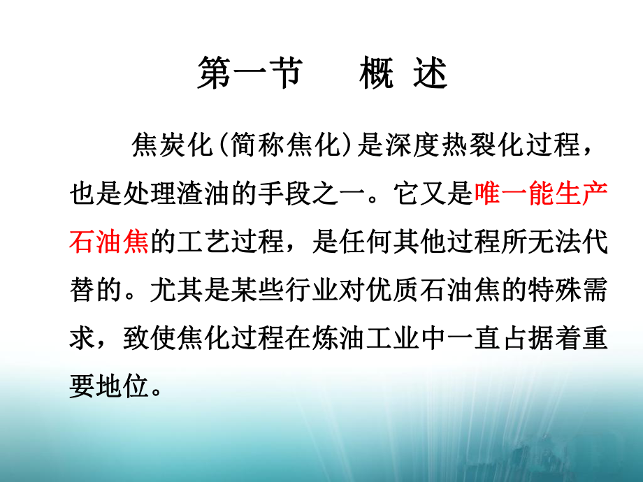 延迟焦化反应部分课件.ppt_第2页