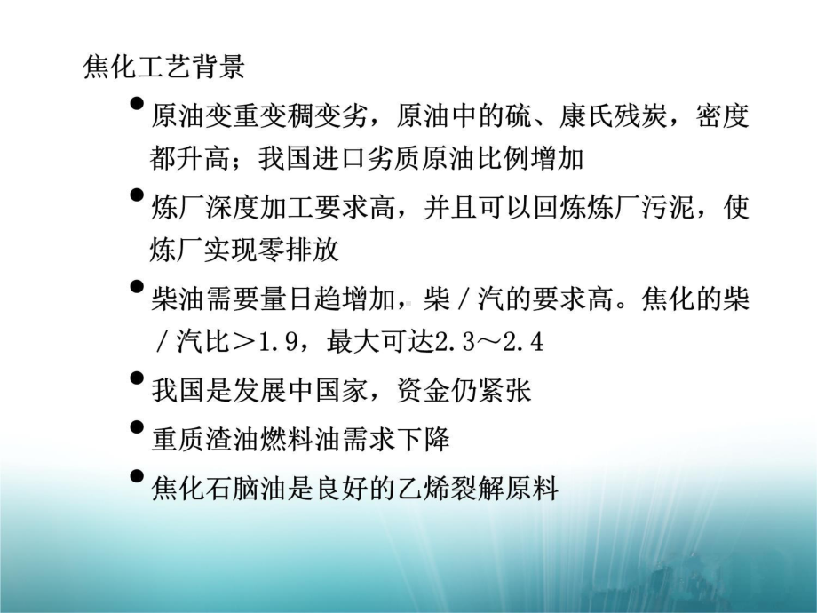 延迟焦化反应部分课件.ppt_第3页